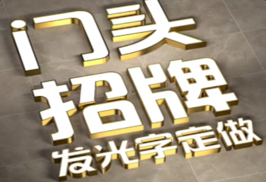 汉中发光字有哪些种类？