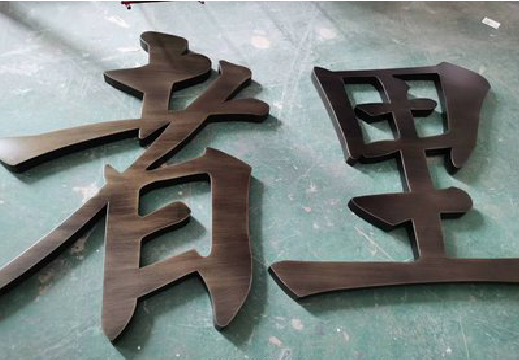 汉中铜字的特点以及制作工艺。