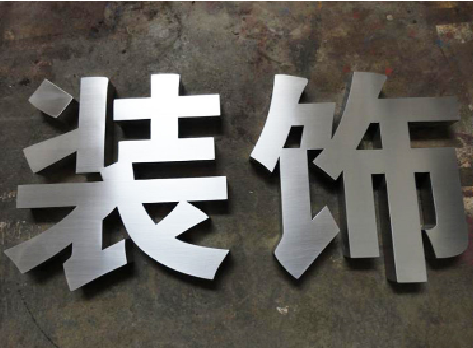 汉中不锈钢字的制作方法介绍