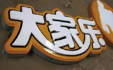 汉中吸塑字制作要注意的问题。