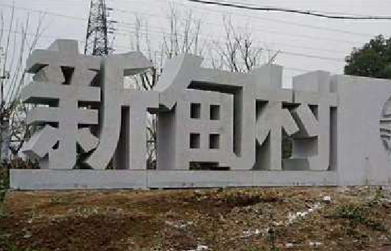 汉中立体字的制作方式有哪些？