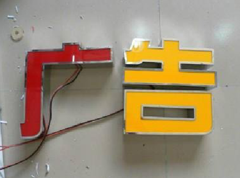 汉中发光字选择轻薄的材料，效果会更好。