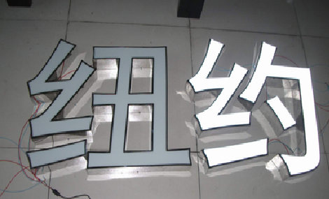 汉中立体发光字的制作流程以及方法。