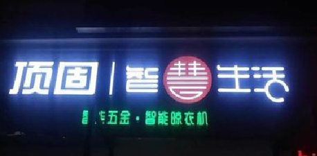 汉中发光字招牌设计制作的重要性。